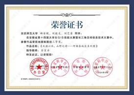 14届GIS大赛获奖同学证书-16 XA016yl23411永利官网郝安妮、刘敬文、刘艺菲