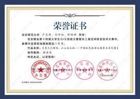 14届GIS大赛获奖同学证书-09 XA009yl23411永利官网产文泽、刘升旭、钟维娜