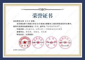 14届GIS大赛获奖教师证书-16 JA016yl23411永利官网金宝石