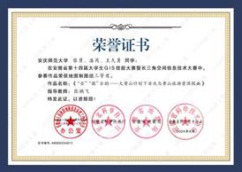 14届GIS大赛获奖同学证书-13 XA013yl23411永利官网黎勇、潘芮、王久勇