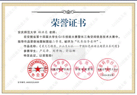 14届GIS大赛获奖教师证书-09 JA009yl23411永利官网顾洪亮